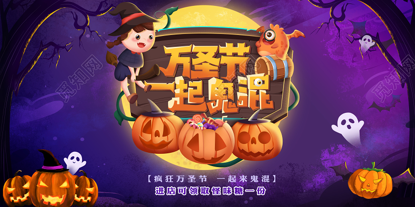 紫色万圣节一起来鬼混万圣节促销展板