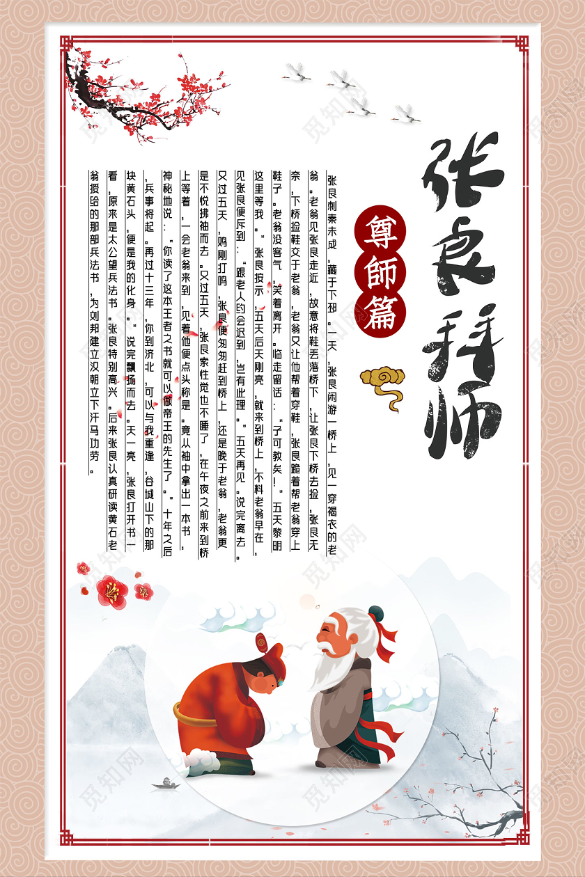 水墨中国风张良拜师拜师海报