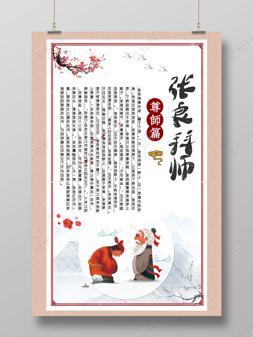 水墨中国风张良拜师拜师海报