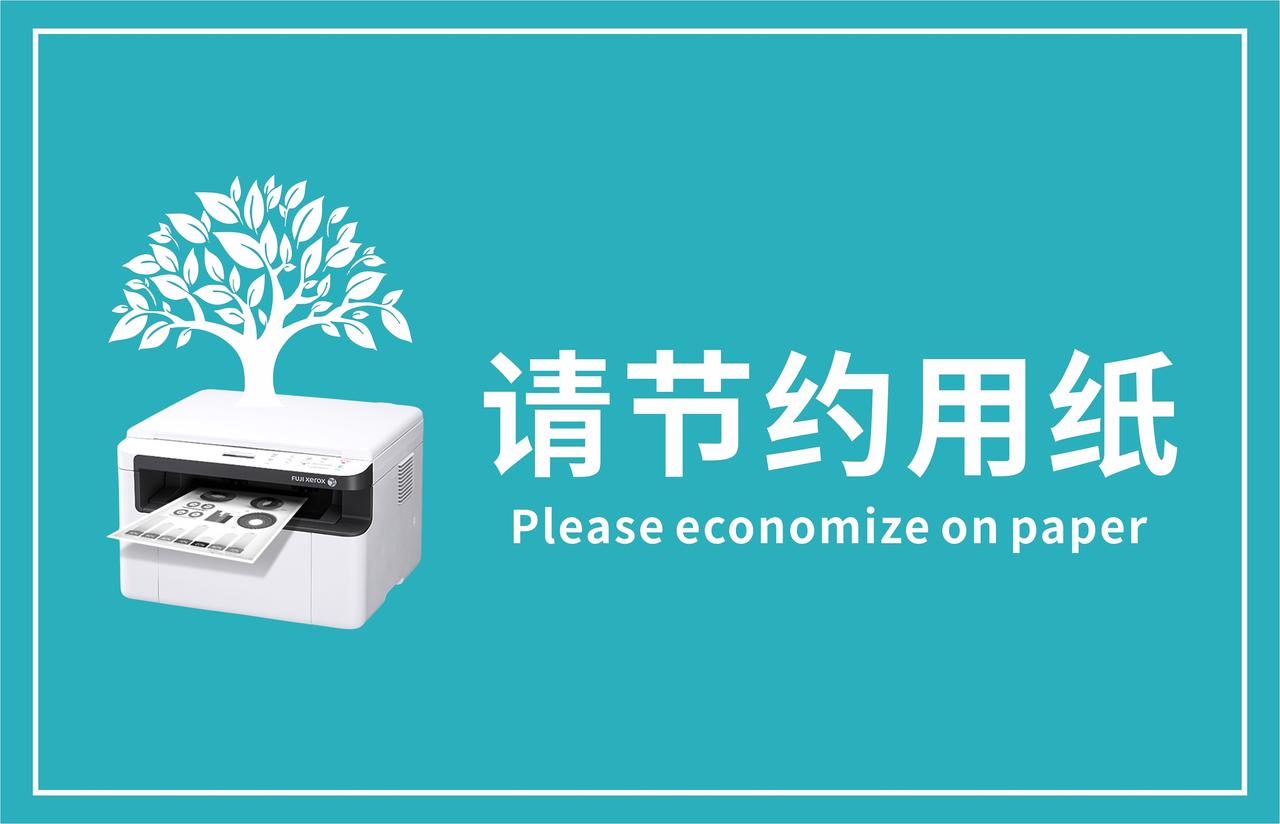 绿色创意请节约用纸提示牌