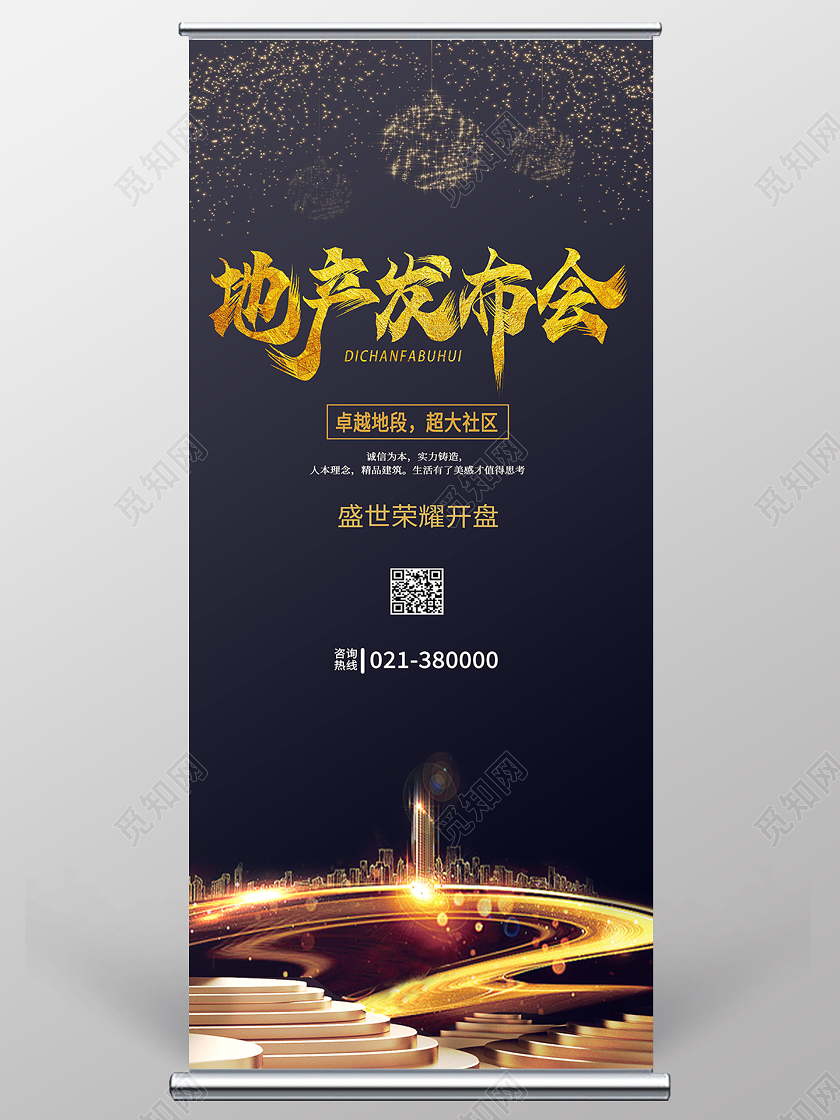 黑色简约地产发布会房地产展架易拉宝