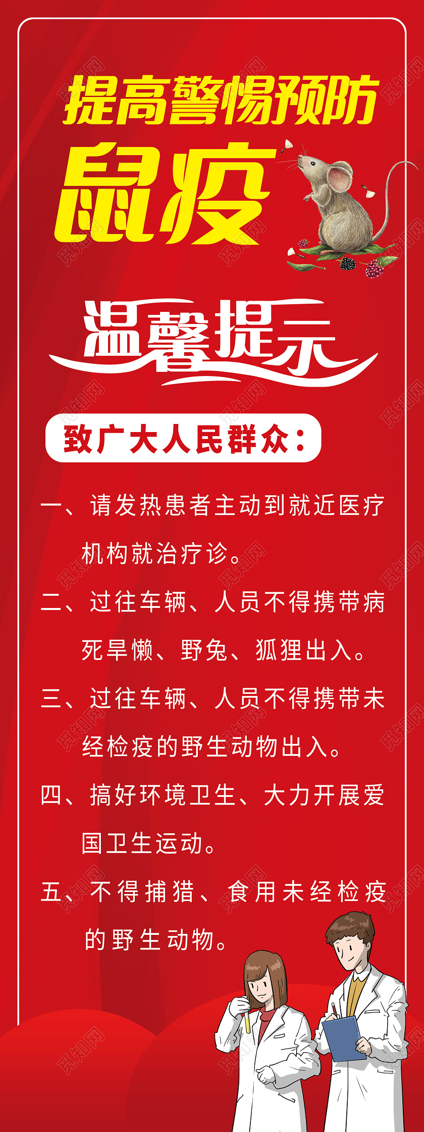 红色背景提高警惕预防鼠疫医生防疫展架易拉宝宣传健康教育宣传栏鼠疫