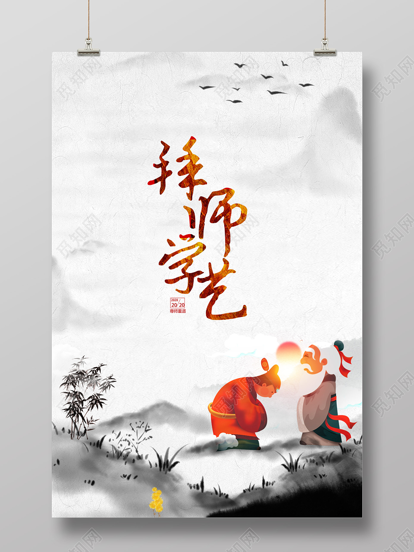 水墨中国风拜师学艺拜师海报