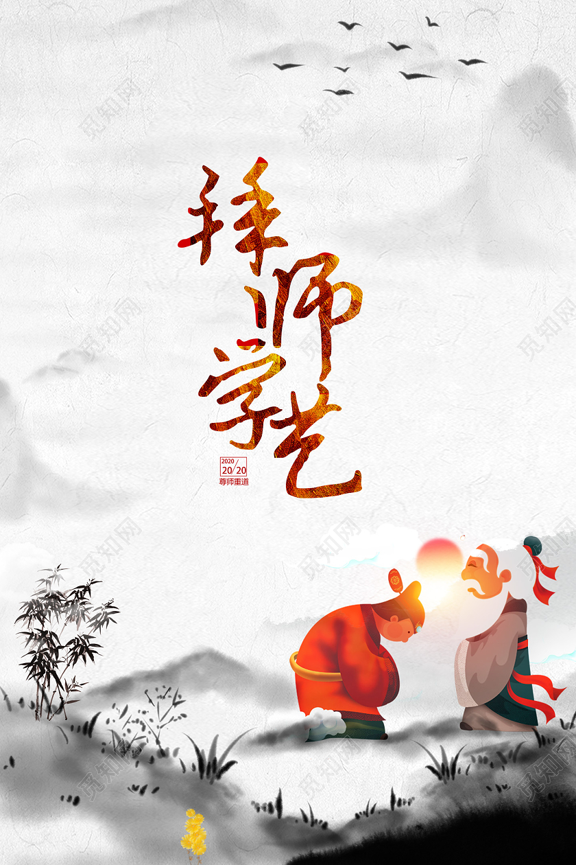 水墨中国风拜师学艺拜师海报