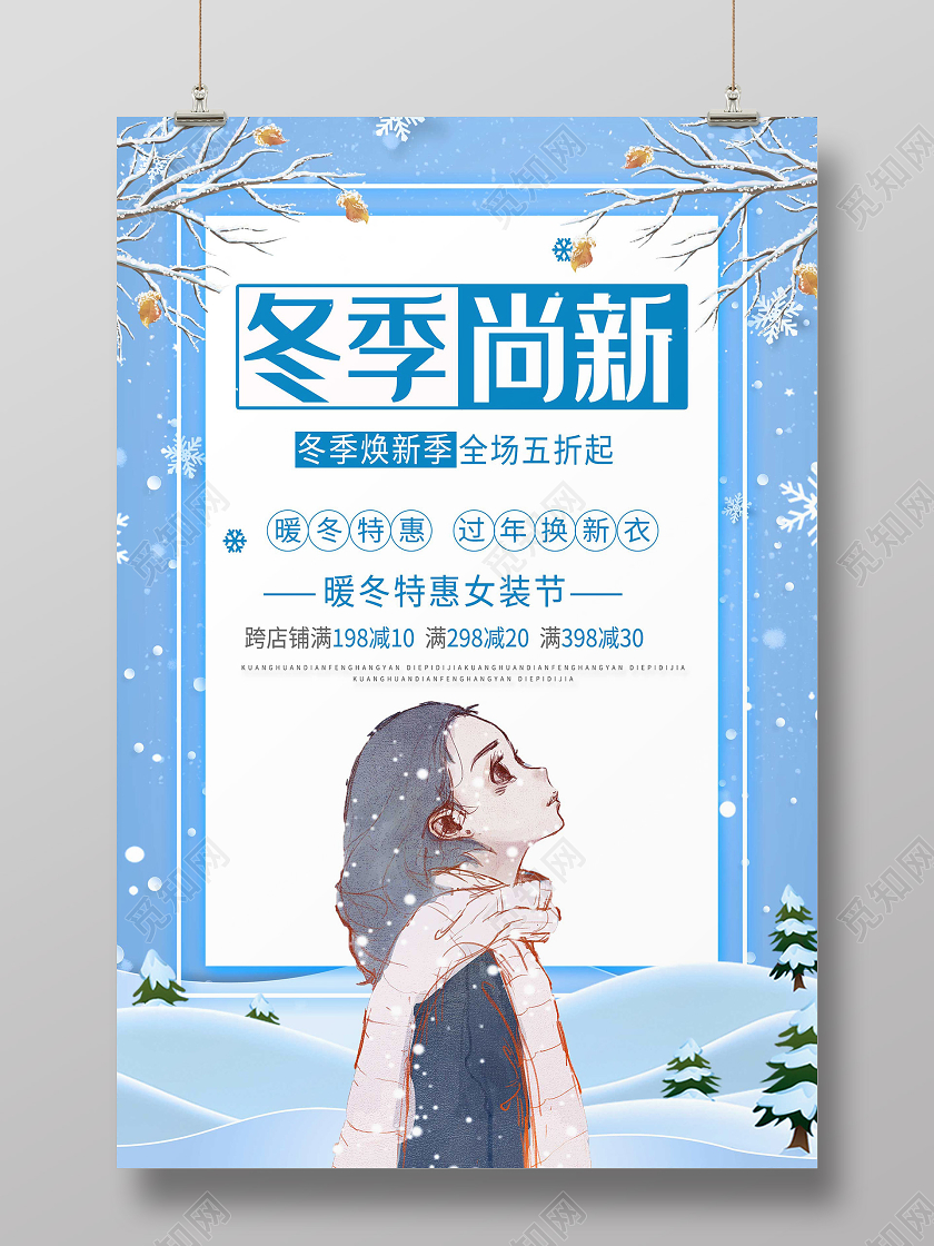 蓝色卡通冬季尚新冬季上新海报