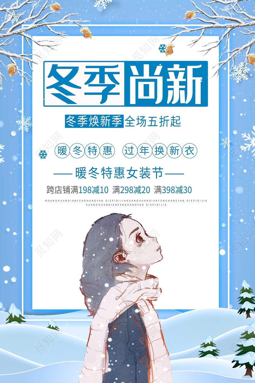 蓝色卡通冬季尚新冬季上新海报