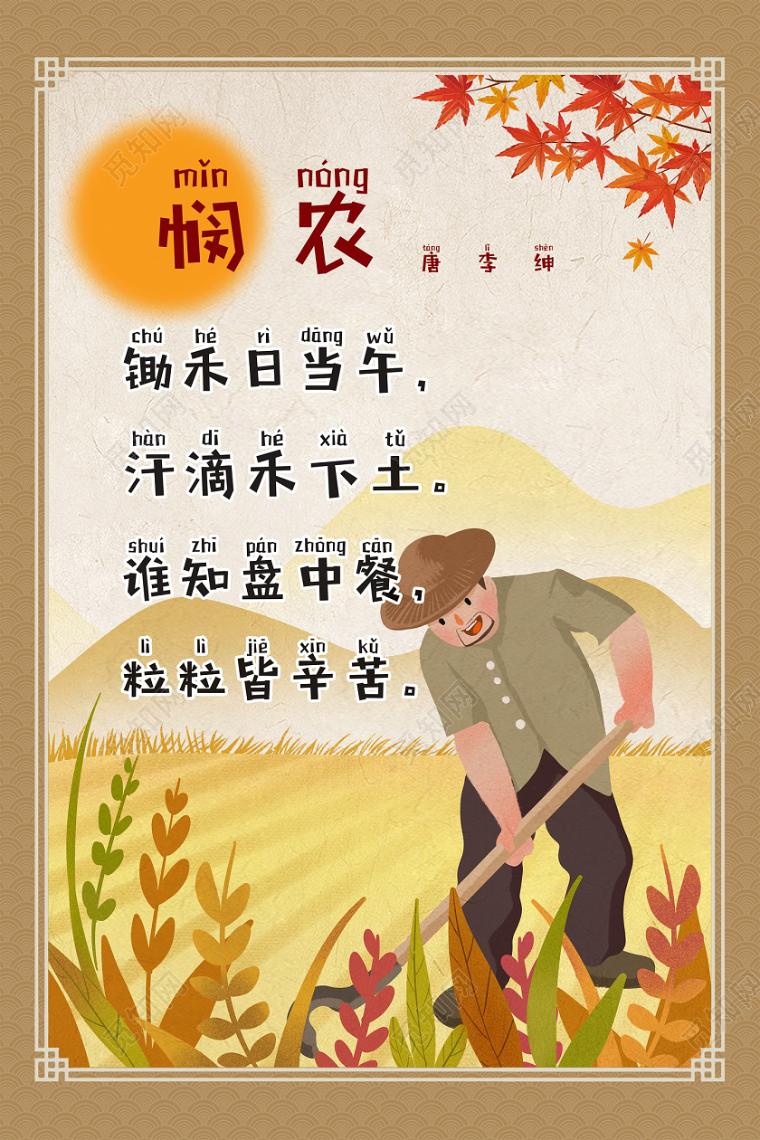 黄色手绘古诗赏析悯农海报