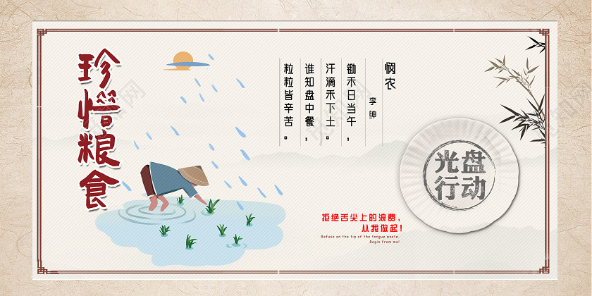 中国风手绘珍惜粮食光盘行动悯农展板