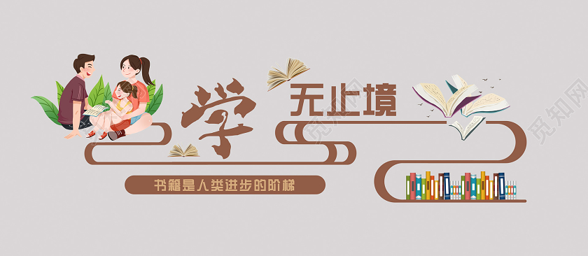 简约大气创意学无止境文化墙学无止境校园文化墙