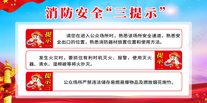 红色简约消防安全三提示展板