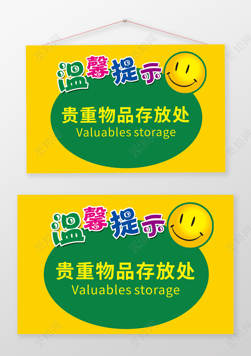 黄绿创意卡通风温馨提示贵重物品存放处提示牌
