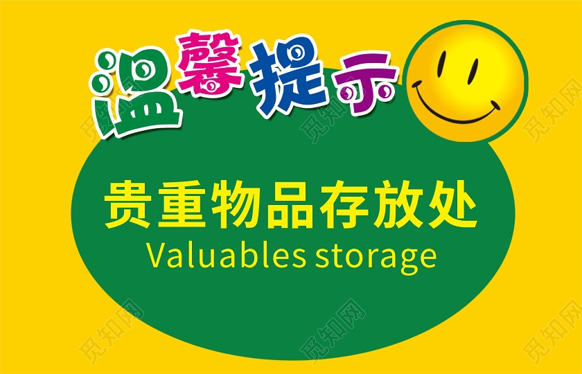 黄绿创意卡通风温馨提示贵重物品存放处提示牌