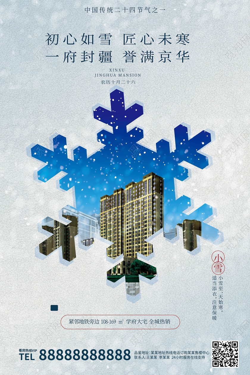 冬至地产 立冬地产 小雪地产 冬天地产 大雪地产浅蓝色小清新创意初心如雪匠心未寒小雪地产促销海报地产小雪