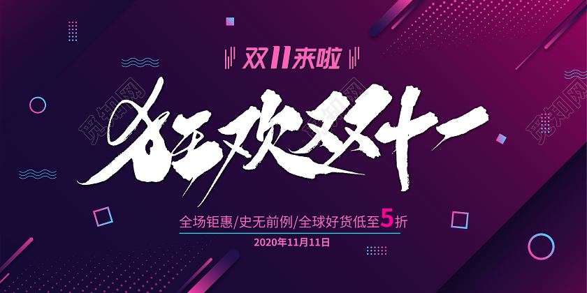 黑紫色狂欢双11双十一全场钜惠促销5折电商