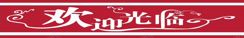 简约风玻璃门腰线欢迎光临