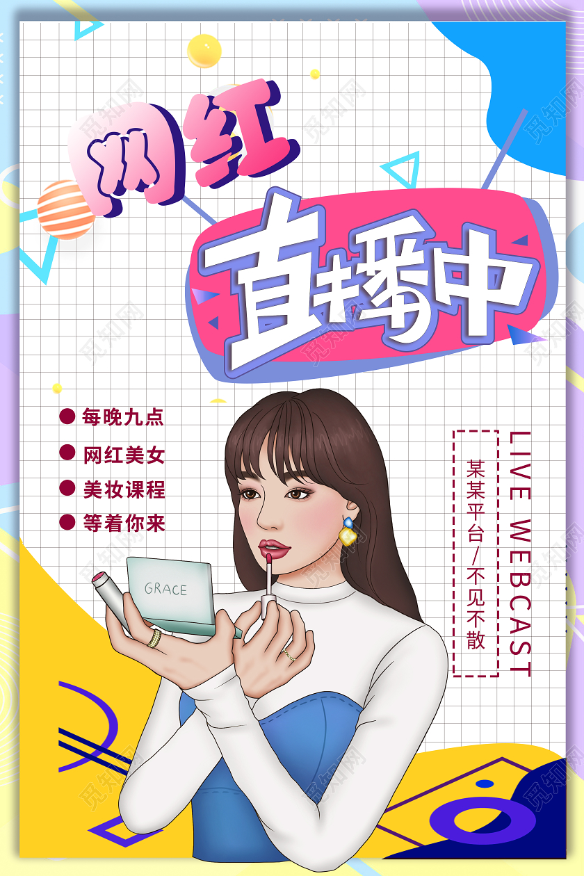 粉色孟菲斯风格网红电商直播宣传海报网红直播