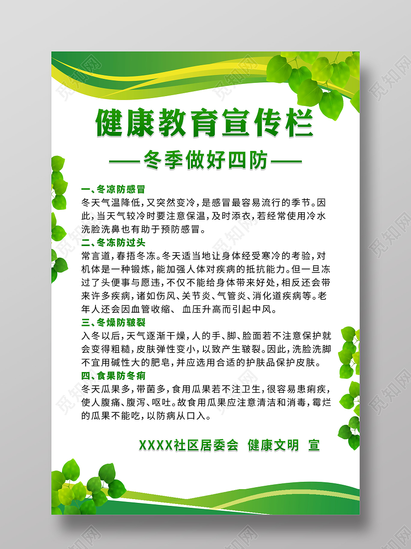 绿色健康教育冬季四防宣传海报