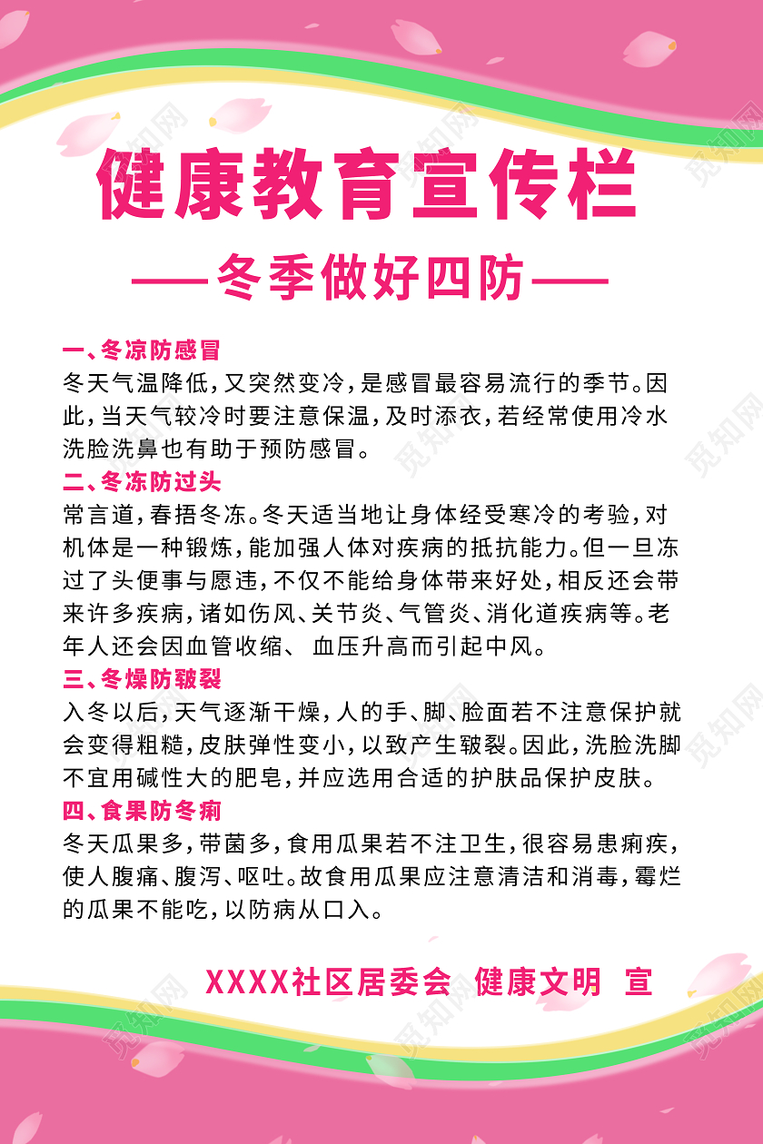 粉色健康教育冬季四防宣传海报