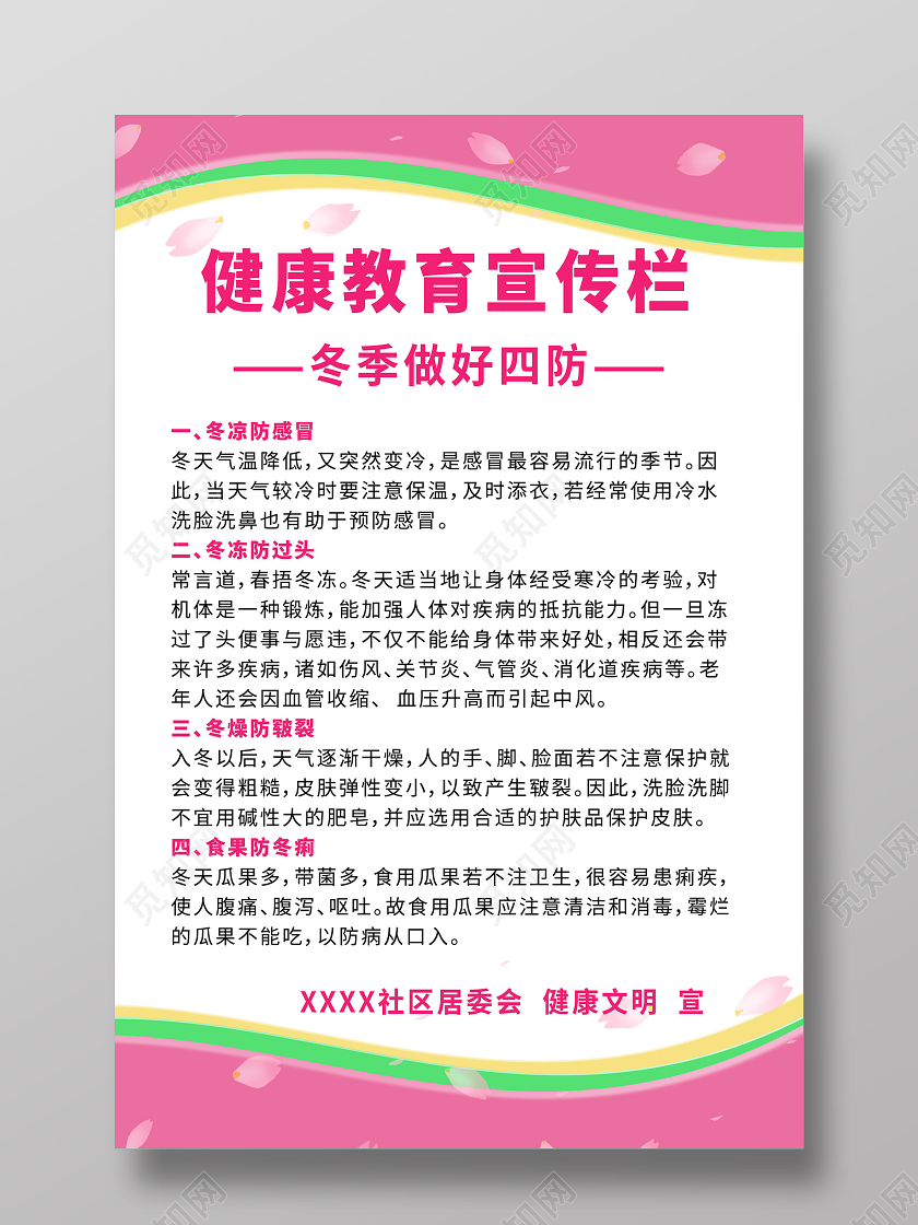 粉色健康教育冬季四防宣传海报