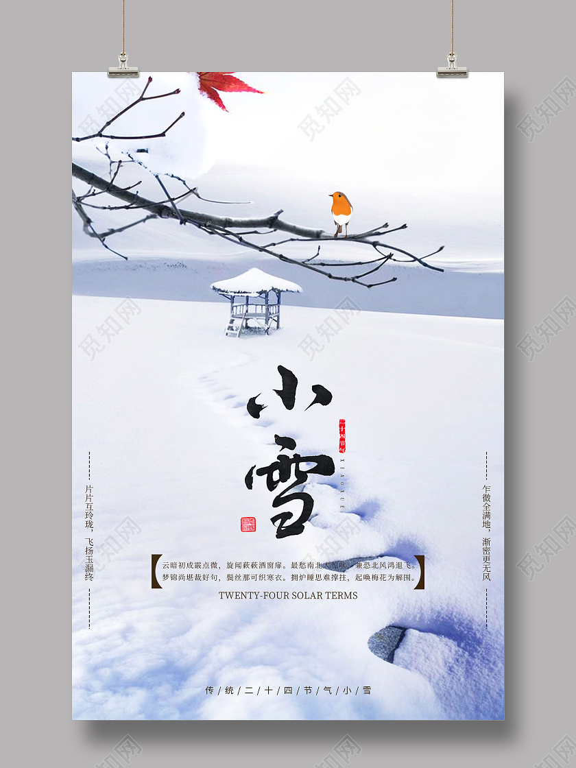 白色简约小雪二十四节气宣传海报