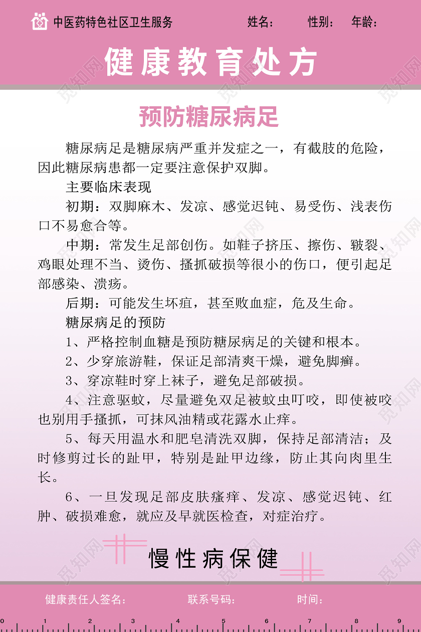 粉色简约健康教育处方预防糖尿病足海报