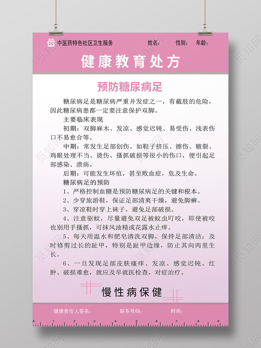 粉色简约健康教育处方预防糖尿病足海报