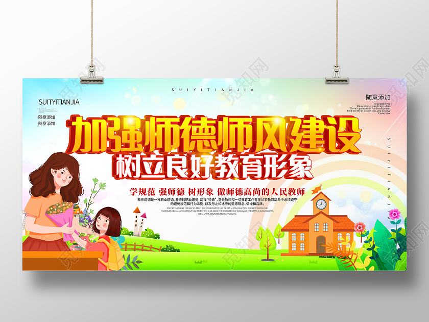 卡通插画加强师风师德教师道德建设展板
