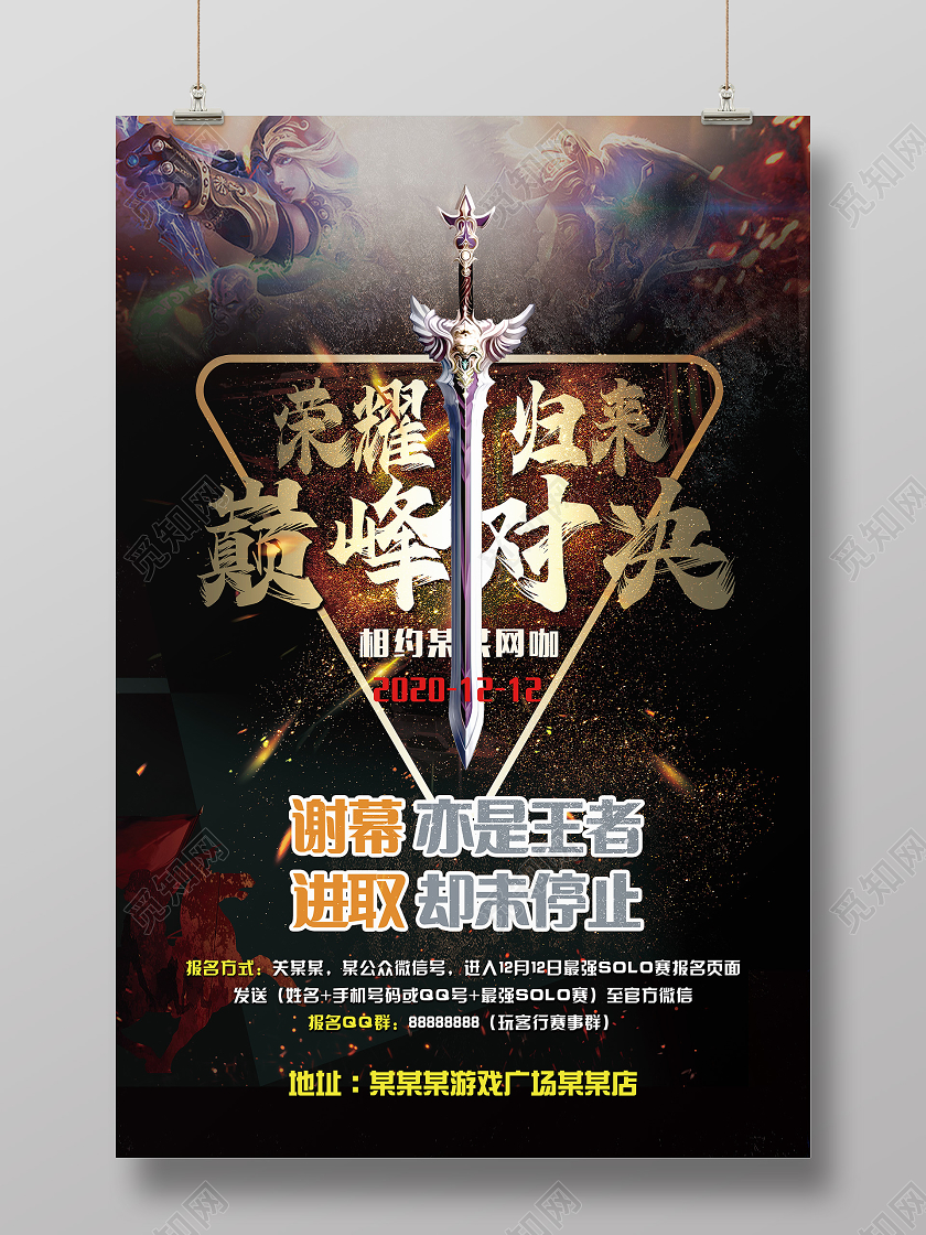 大气酷黑荣耀归来巅峰对决王者荣耀海报