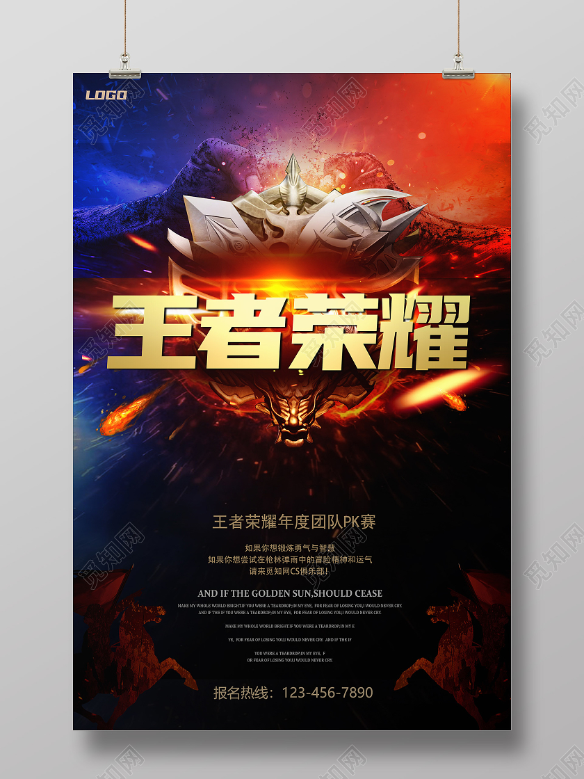 红蓝大气游戏竞赛王者荣耀海报