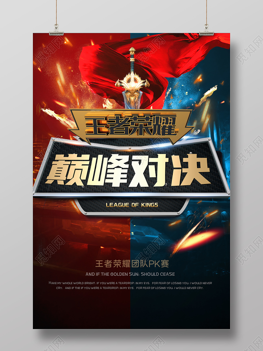 红蓝大气巅峰对决王者荣耀海报