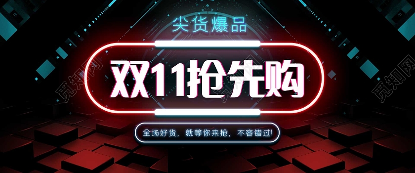 黑色荧光灯双十一抢先购banner