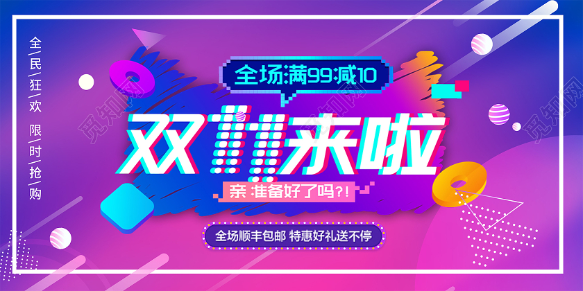 双11来啦双十一预热展板设计