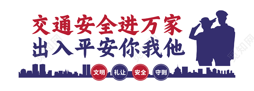 冬季安全教育蓝色交通文化墙交通安全文化墙
