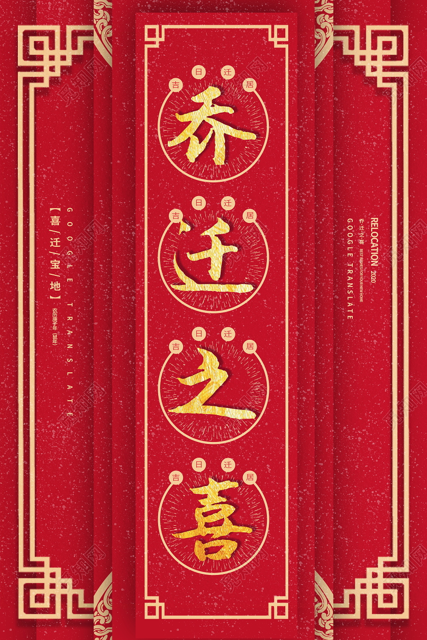 乔迁之喜喜庆红金色海报