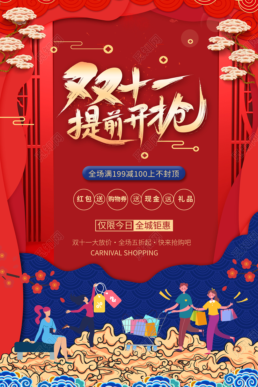 国潮双十一提前开抢双11促销海报