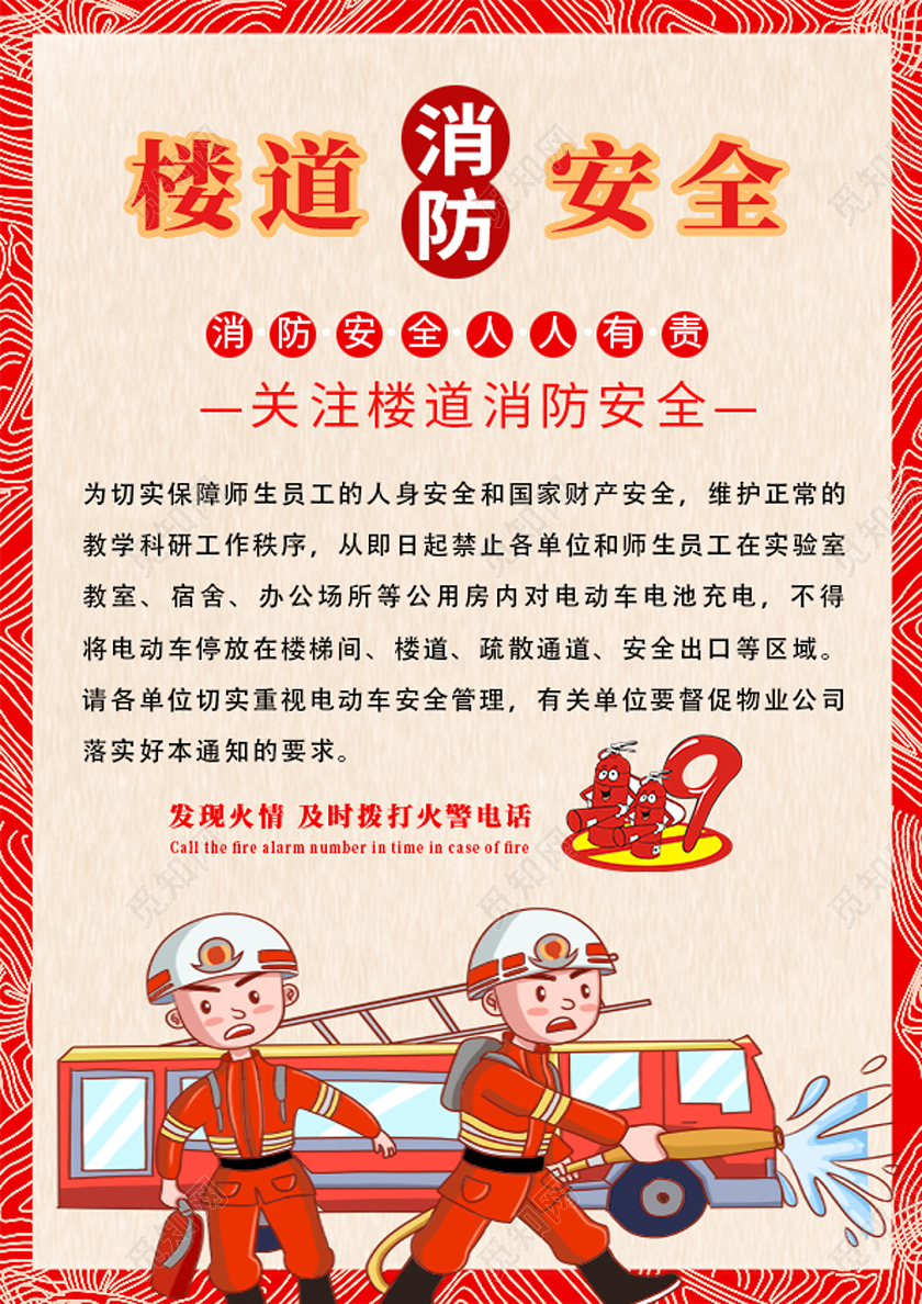 红色卡通楼道消防安全消防宣传单