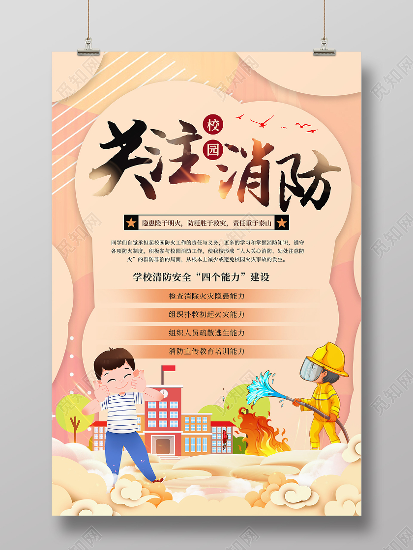 黄色卡通关注校园消防校园消防海报