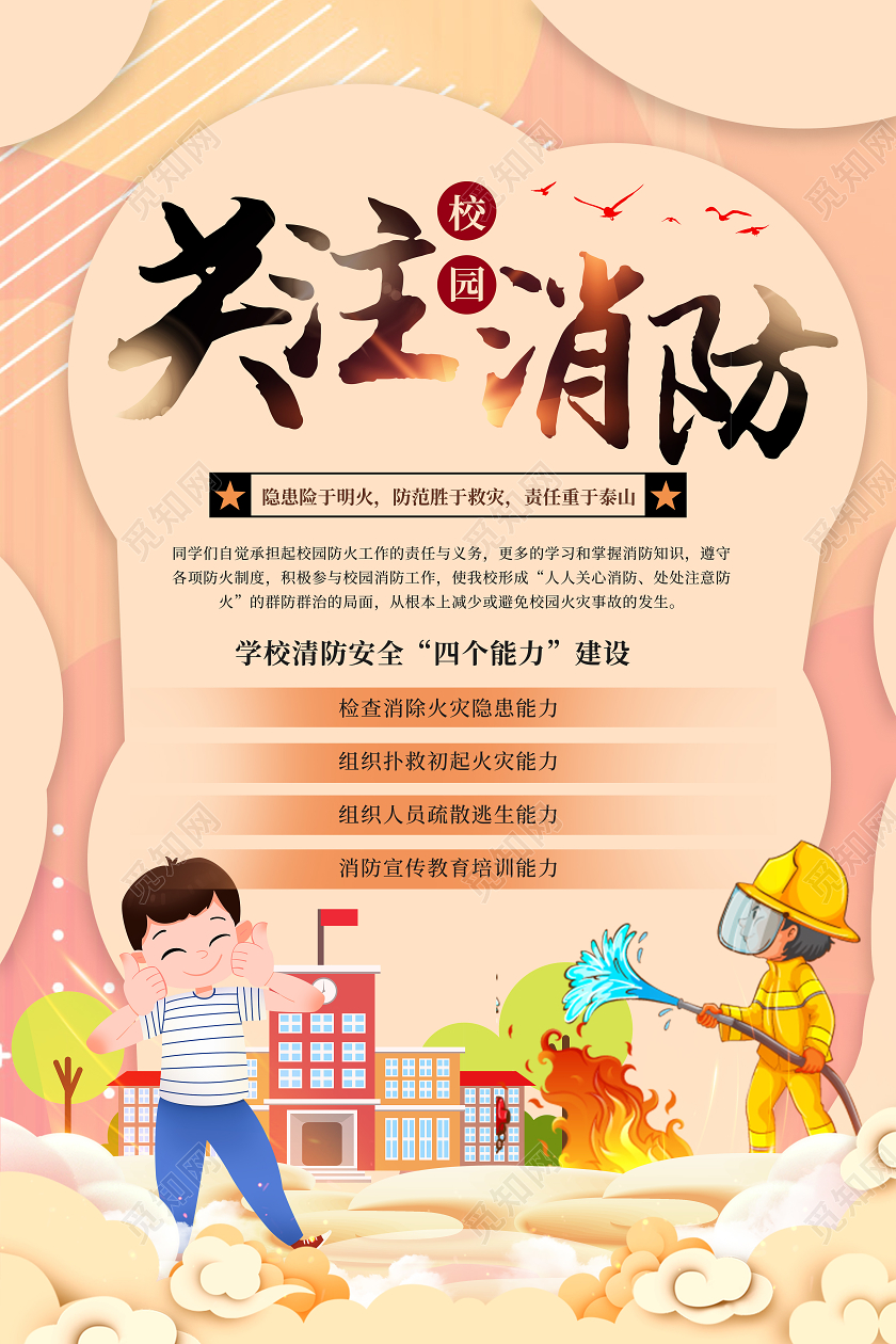 黄色卡通关注校园消防校园消防海报