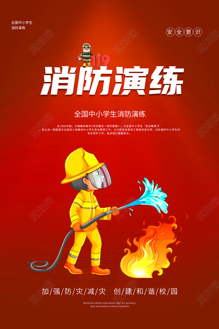 红色简约消防演练海报