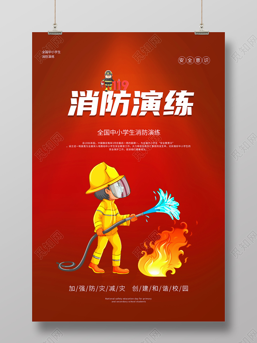 红色简约消防演练海报