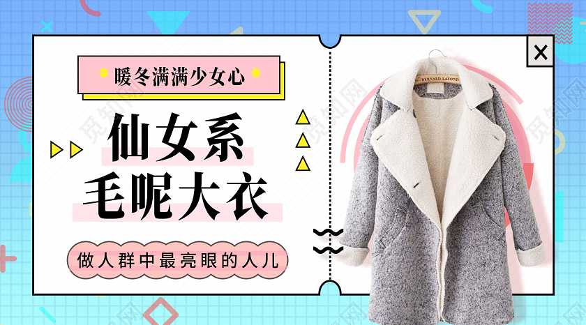 蓝色孟菲斯仙女系毛呢大衣冬季女装微信公众号封面