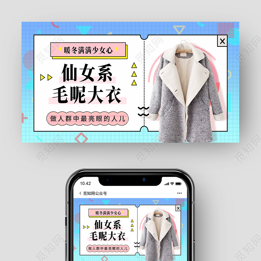 蓝色孟菲斯仙女系毛呢大衣冬季女装微信公众号封面