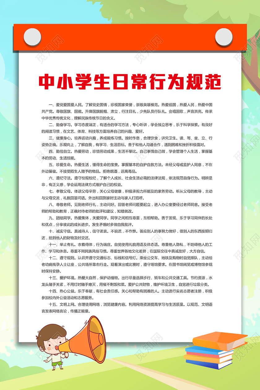 绿色卡通中小学生日常行为规范班级公约