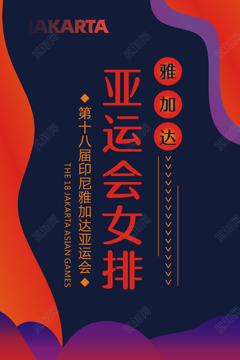 紫色时尚亚运会亚运会女排宣传海报