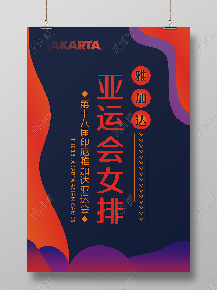 紫色时尚亚运会亚运会女排宣传海报