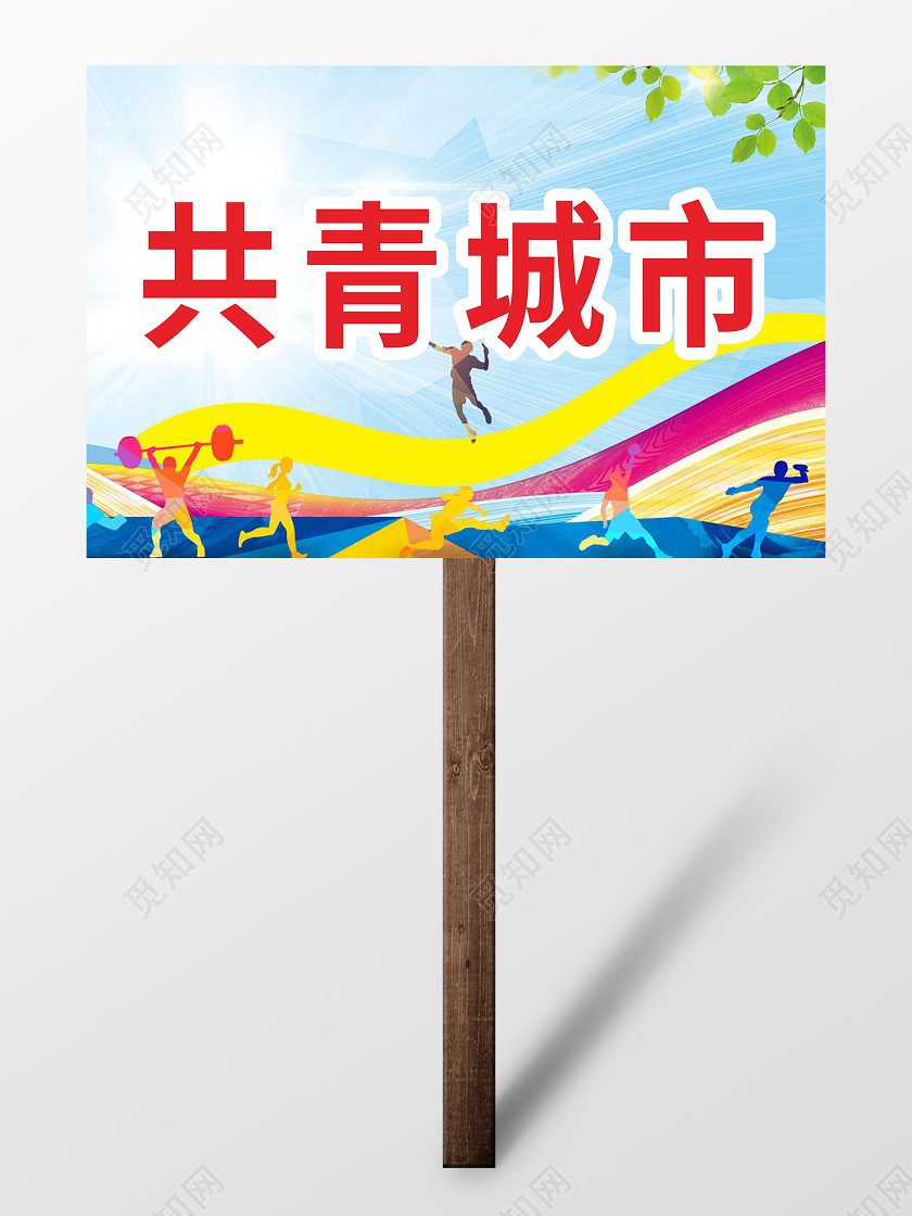 蓝色创意剪纸风共青城市运动会队牌