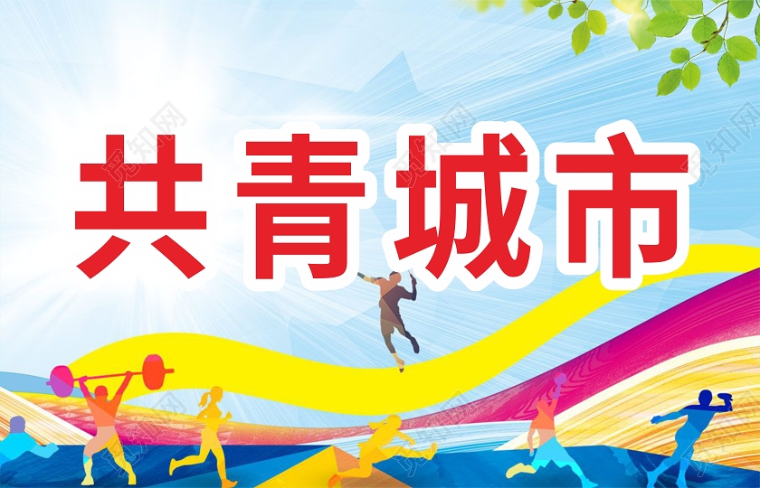 蓝色创意剪纸风共青城市运动会队牌