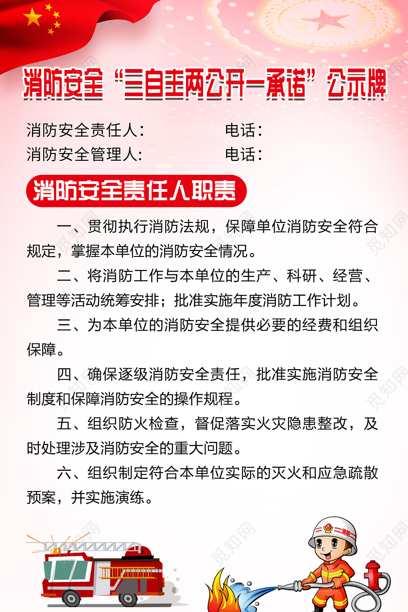 小清新简约大气消防安全三自主两公开一承诺海报