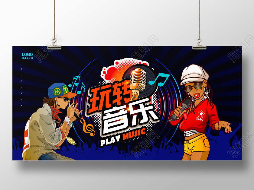 蓝色时尚玩转音乐音乐会宣传展板设计