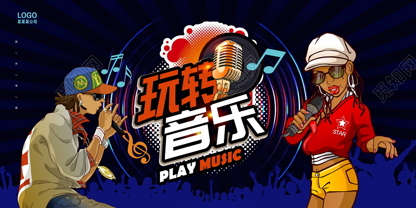 蓝色时尚玩转音乐音乐会宣传展板设计